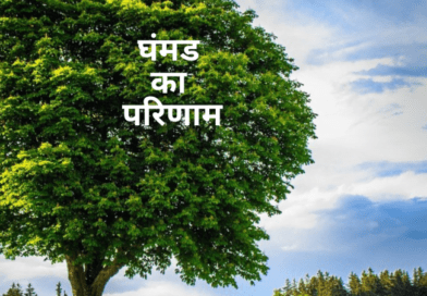 घंमड का परिणाम | Inspirational Hindi kahani