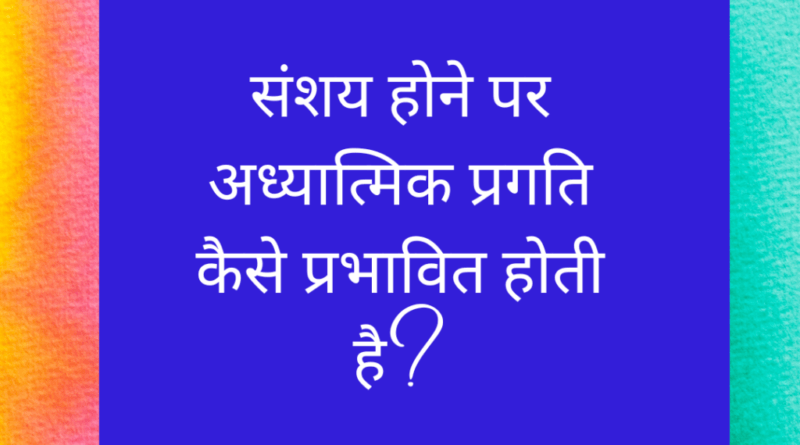 संशय होने पर अध्यात्मिक प्रगति कैसे प्रभावित होती है?