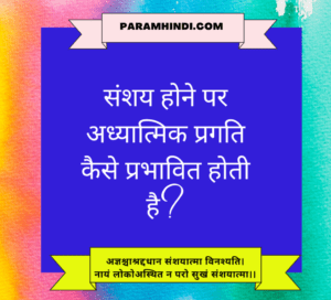 संशय होने पर अध्यात्मिक प्रगति कैसे प्रभावित होती है?