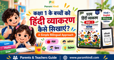 कक्षा 1 के बच्चों को हिंदी व्याकरण कैसे सिखाएं - Param Hindi Grammar Book 1
