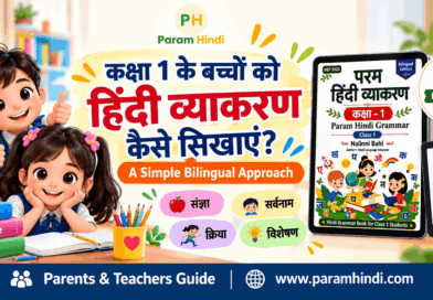 कक्षा 1 के बच्चों को हिंदी व्याकरण कैसे सिखाएं - Param Hindi Grammar Book 1