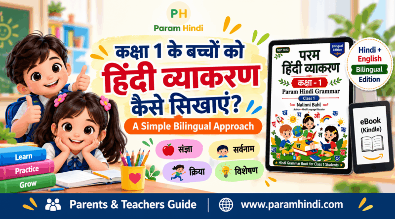 कक्षा 1 के बच्चों को हिंदी व्याकरण कैसे सिखाएं - Param Hindi Grammar Book 1
